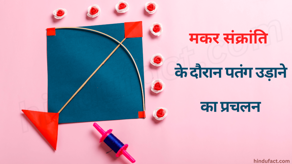 मकर संक्रांति के दौरान पतंग उड़ाने का प्रचलन