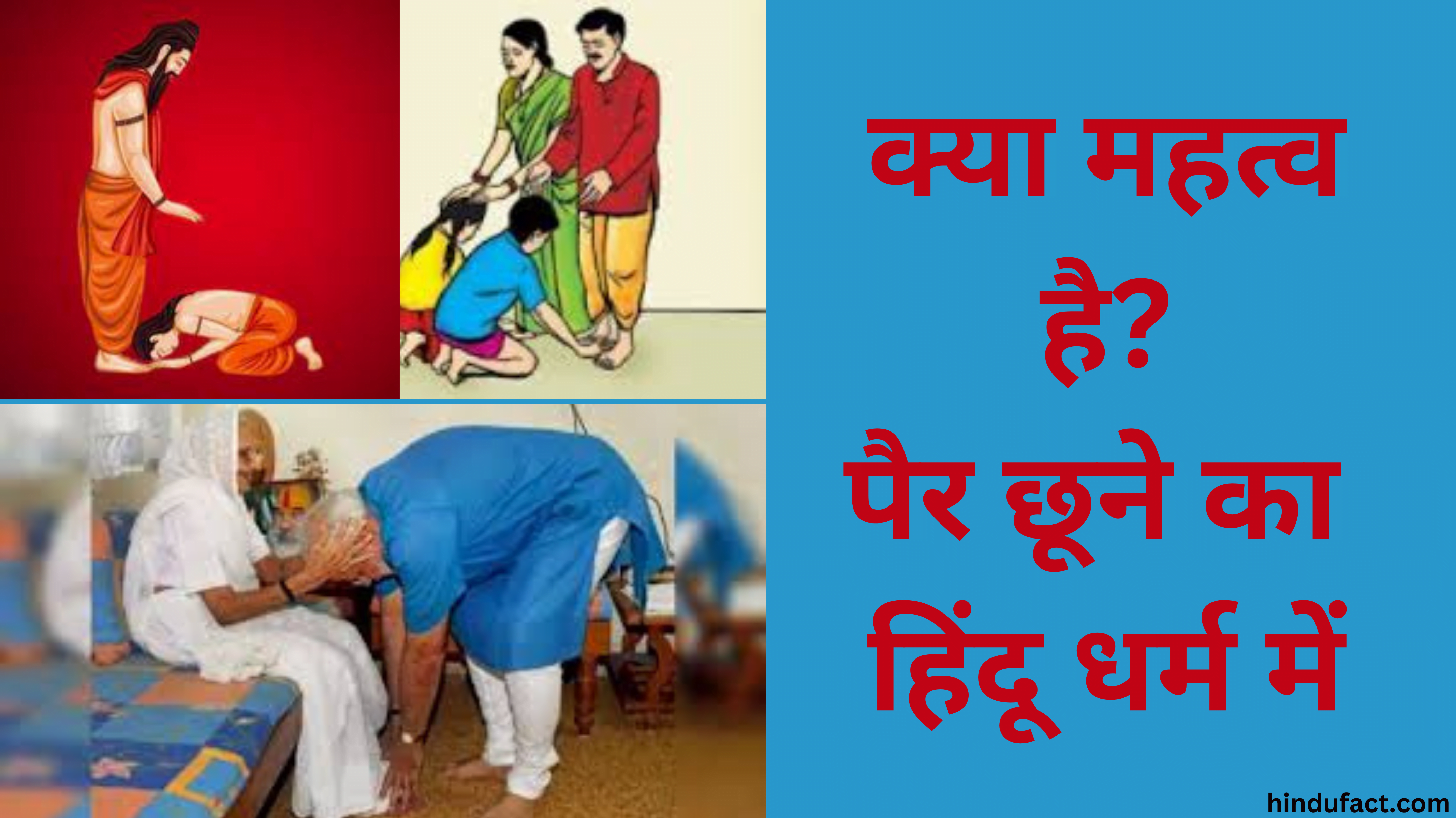 पैर छूने की परंपरा