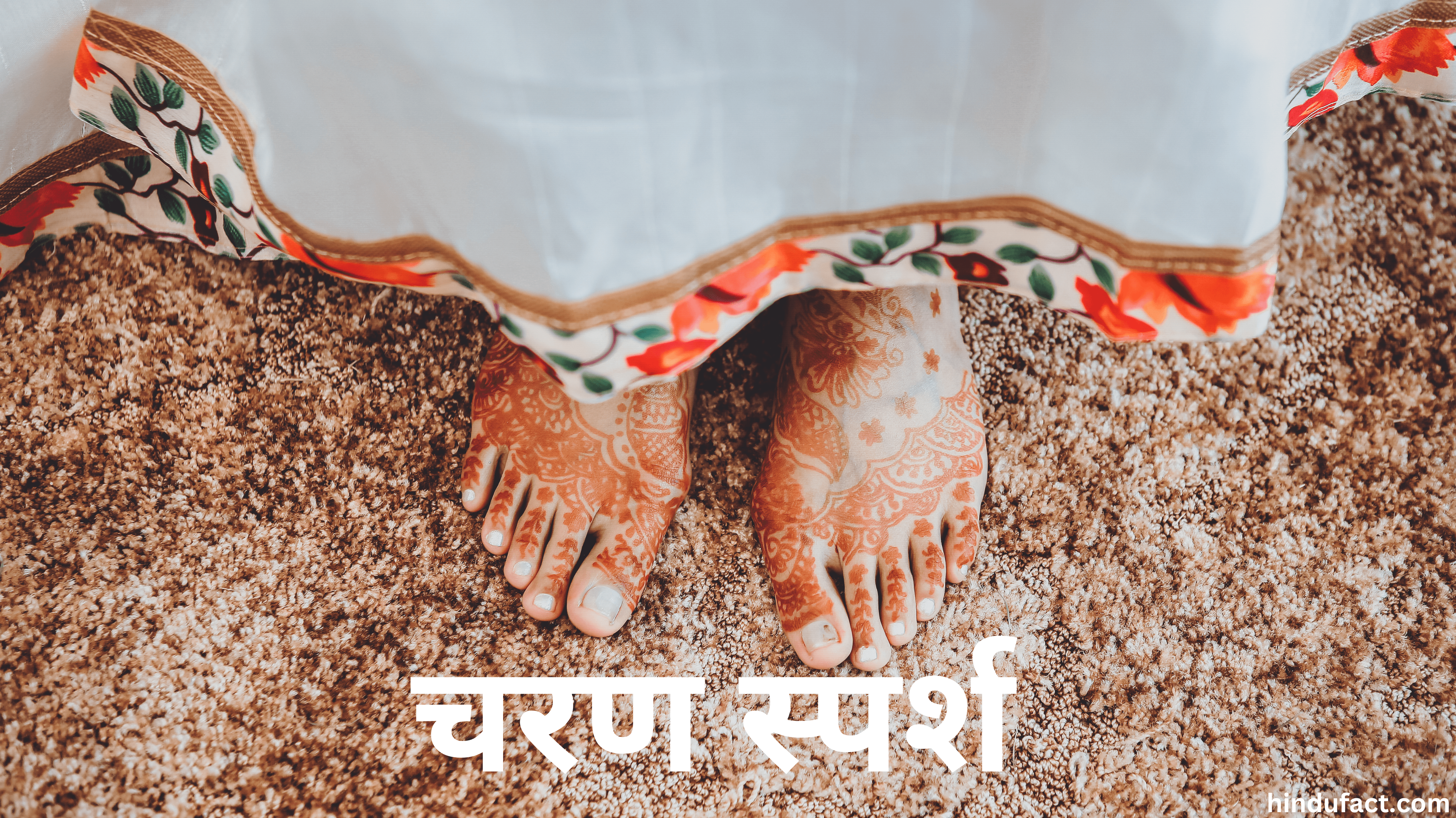 पैर छूने की परंपरा