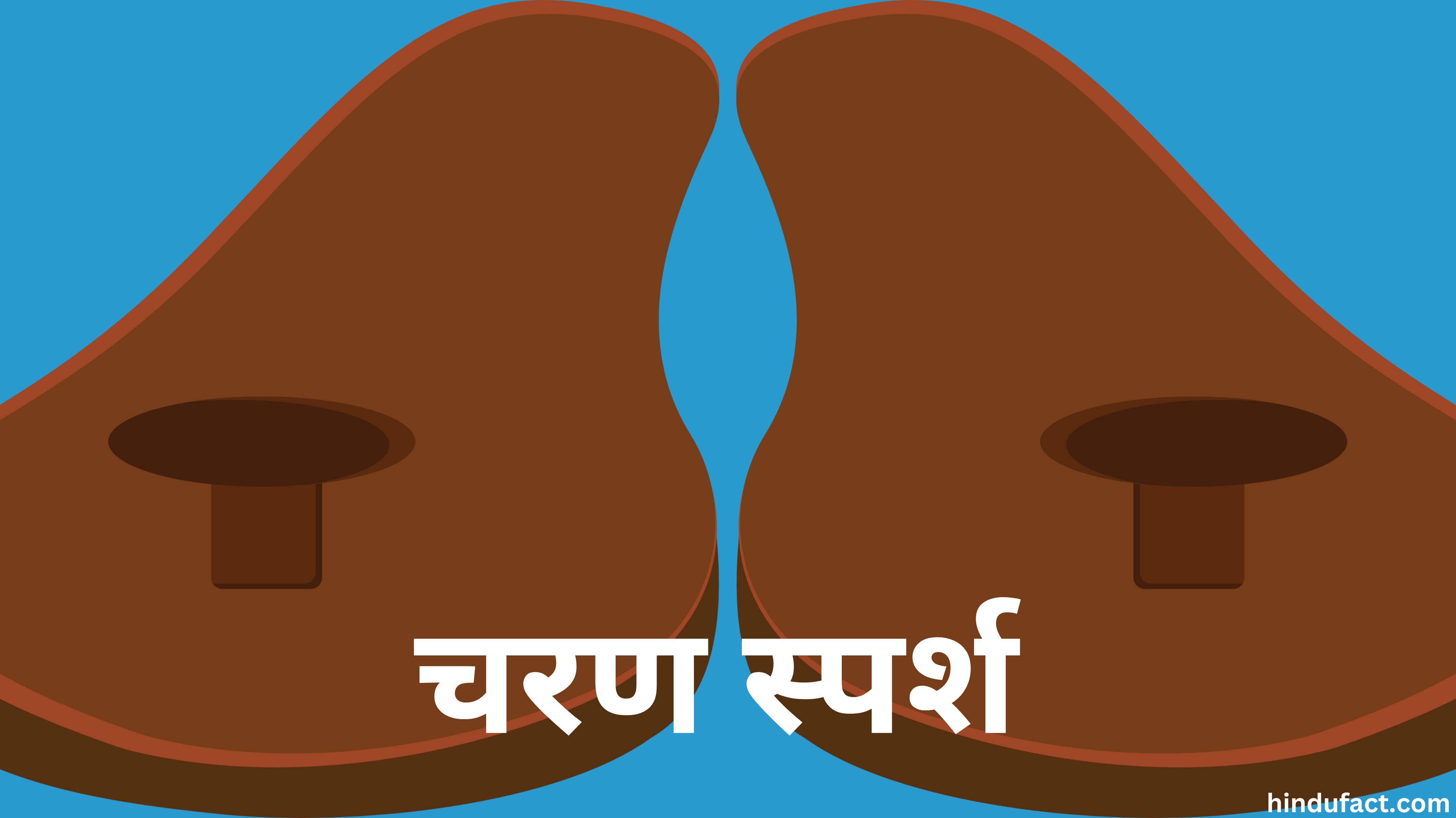 पैर छूने की परंपरा