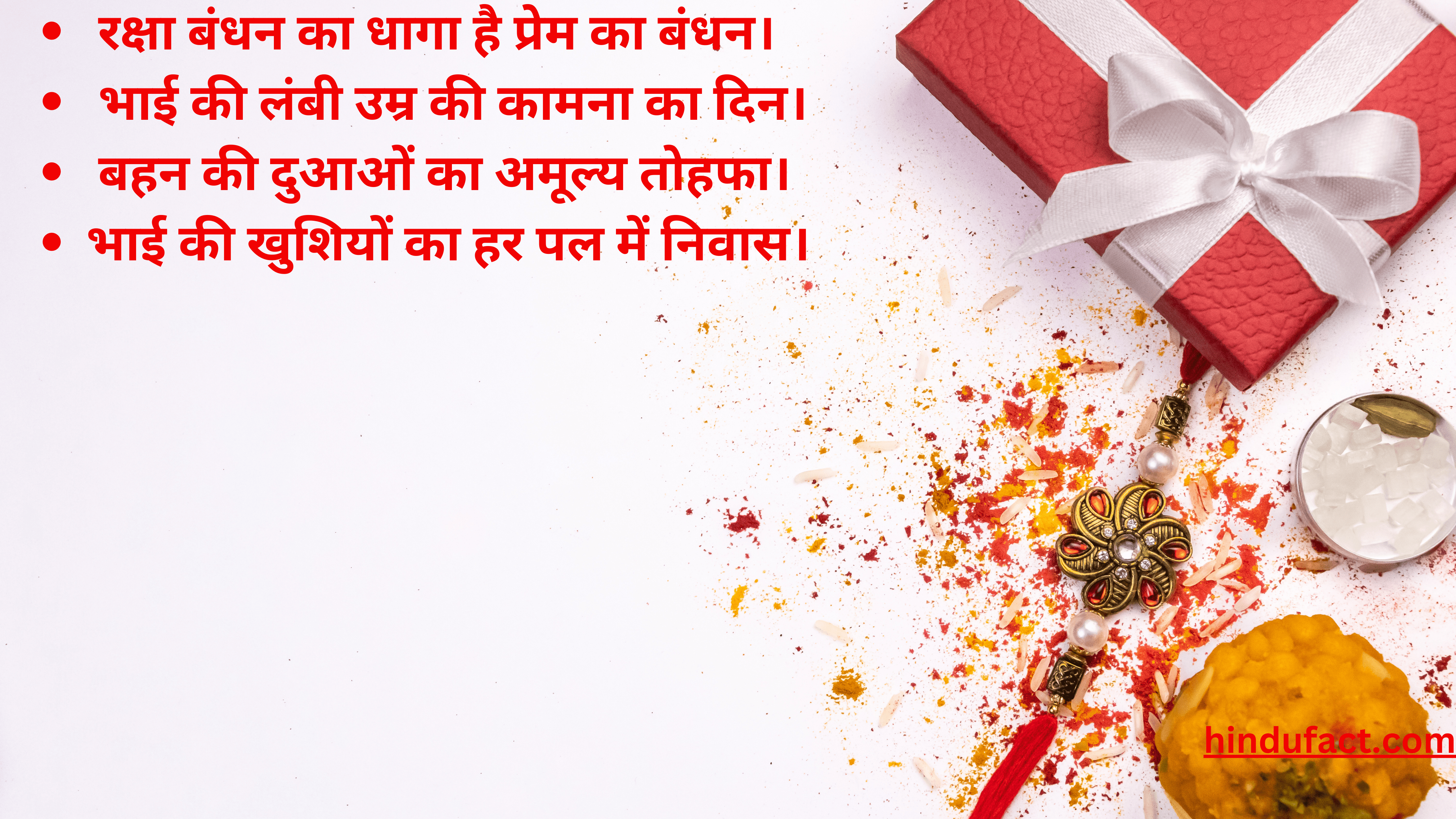 रक्षाबंधन के लिए मिठाइयां, राखी, गिफ्ट बॉक्स एवं शुभकामनाएं