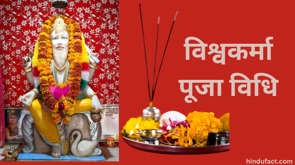 विश्वकर्मा पूजा विधि