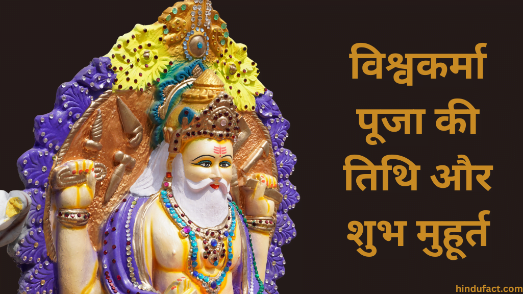 विश्वकर्मा पूजा की तिथि और शुभ मुहूर्त 2024