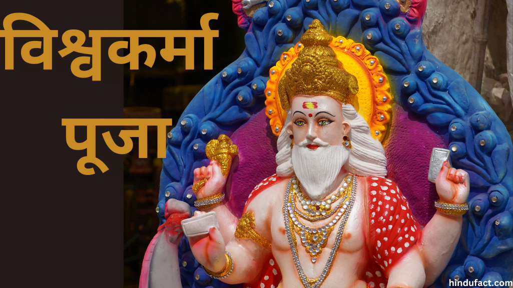 विश्वकर्मा पूजा