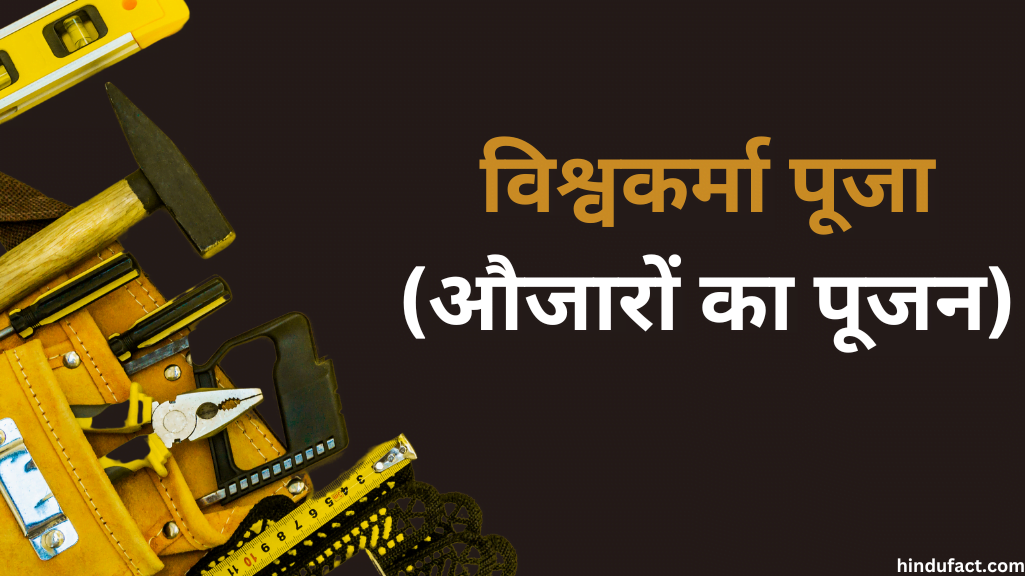 विश्वकर्मा पूजा का आधुनिक संदर्भ