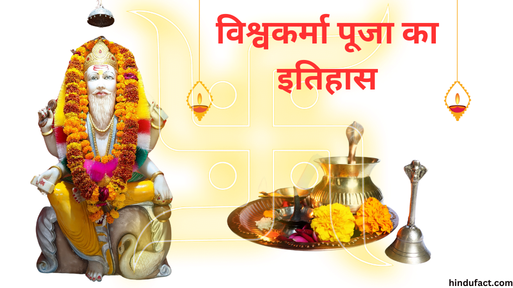 विश्वकर्मा पूजा