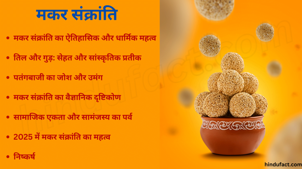 मकर संक्रांति 2025,