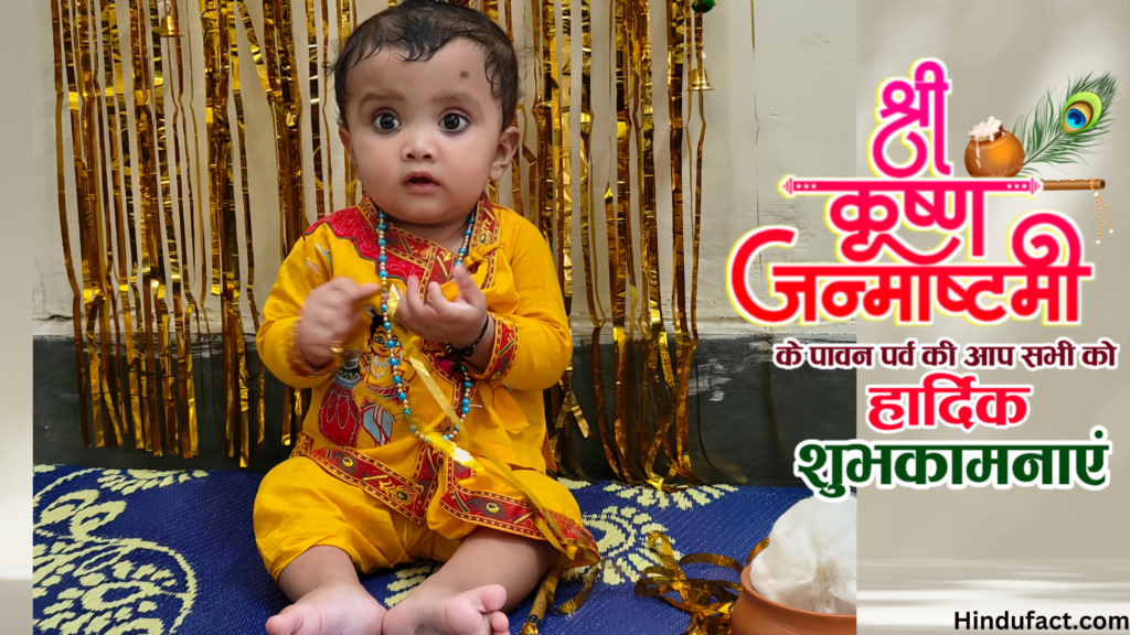 जन्माष्टमी की हार्दिक शुभकामनाएं
