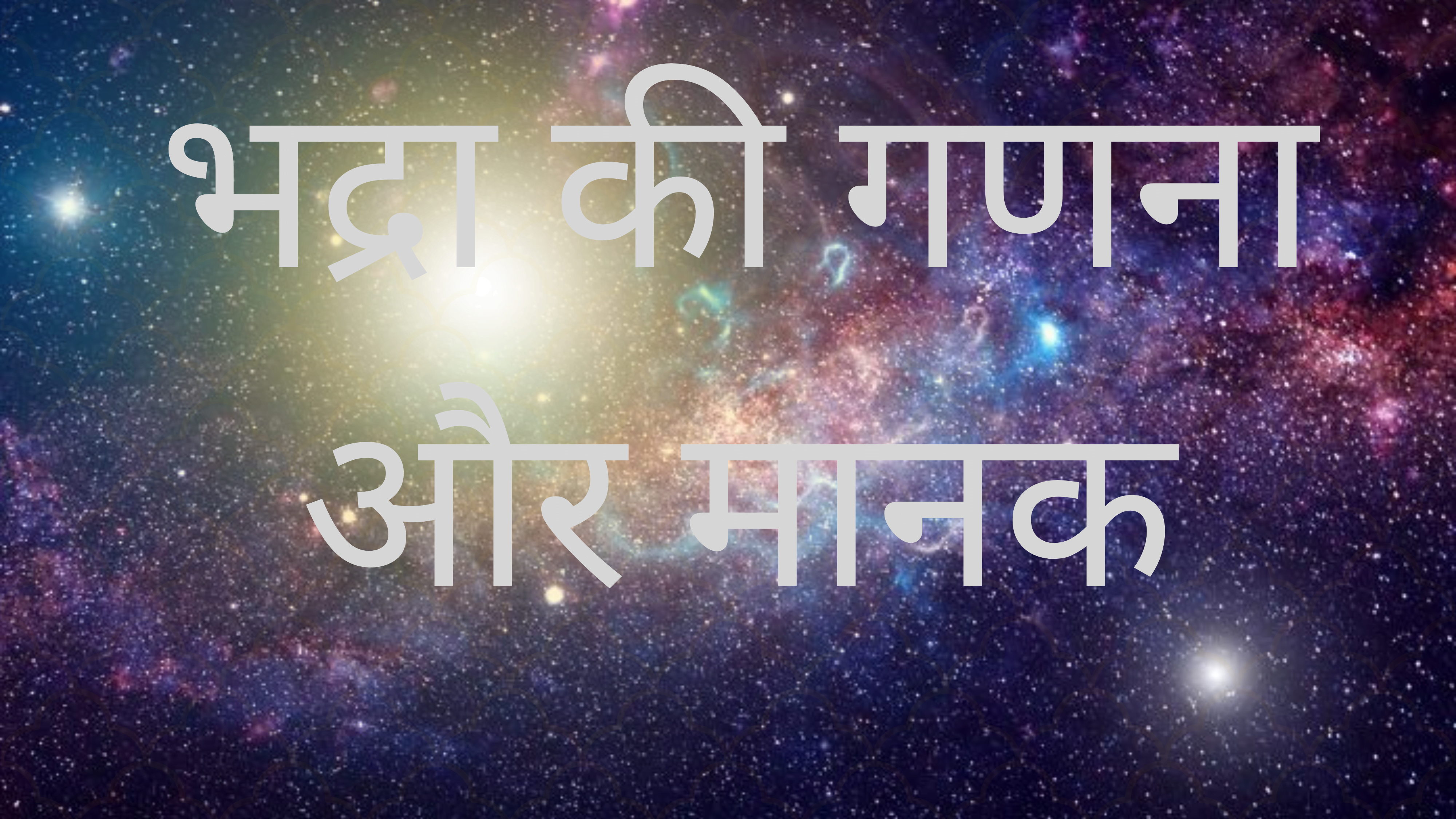 भद्रा की गणना और मानक