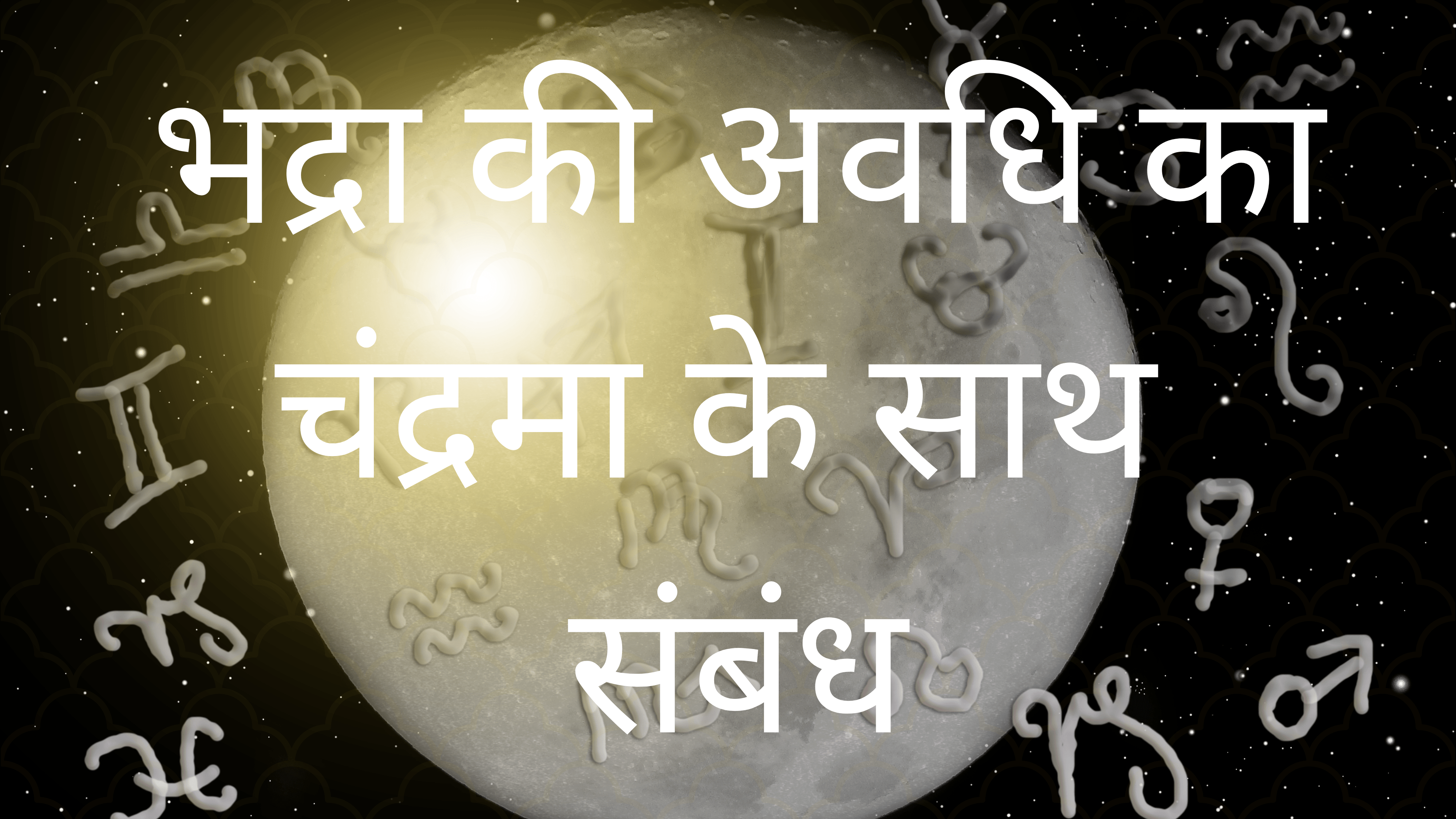 भद्रा की गणना और मानक