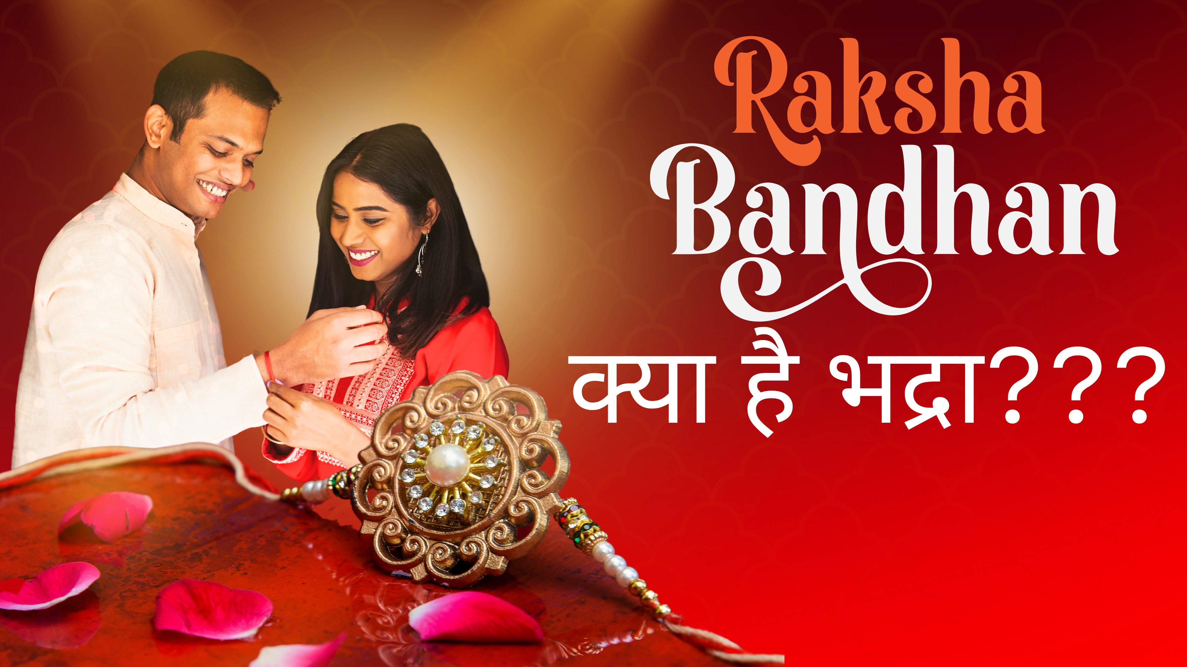 भद्रा का प्रभाव रक्षाबंधन 2024 पर