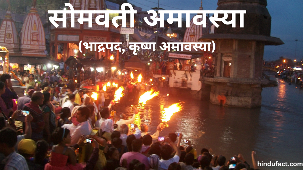 सोमवती अमावस्या