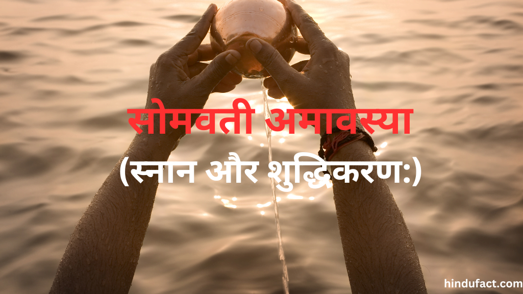 सोमवती अमावस्या(स्नान और शुद्धिकरण)