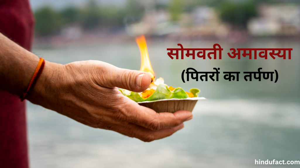 पितरों का तर्पण: