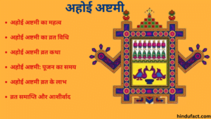 अहोई अष्टमी 2024