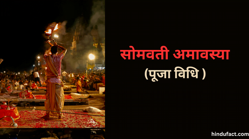 सोमवती अमावस्या