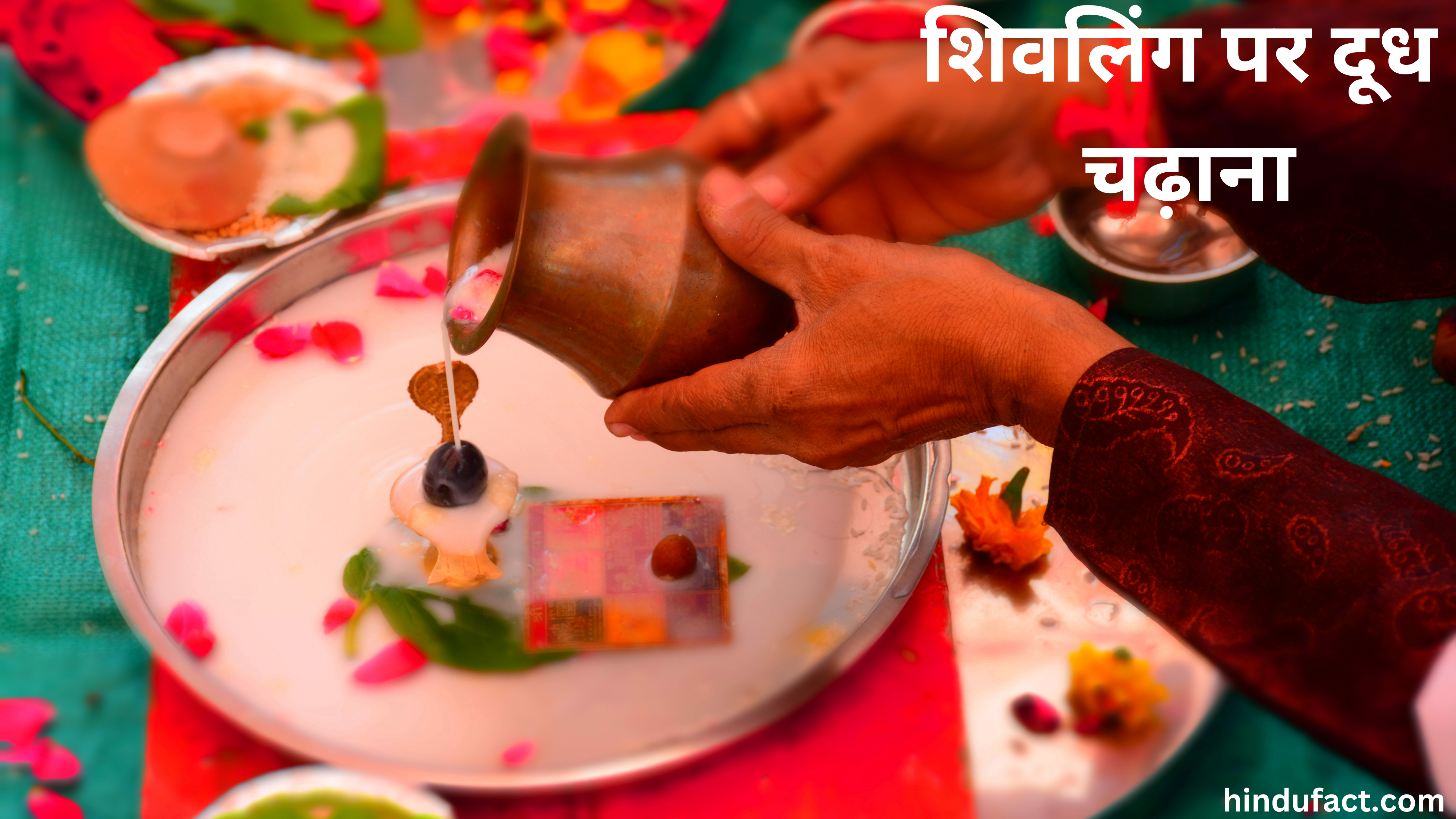 Offering Milk on Shivalinga शिवलिंग पर दूध चढ़ाने की परंपरा