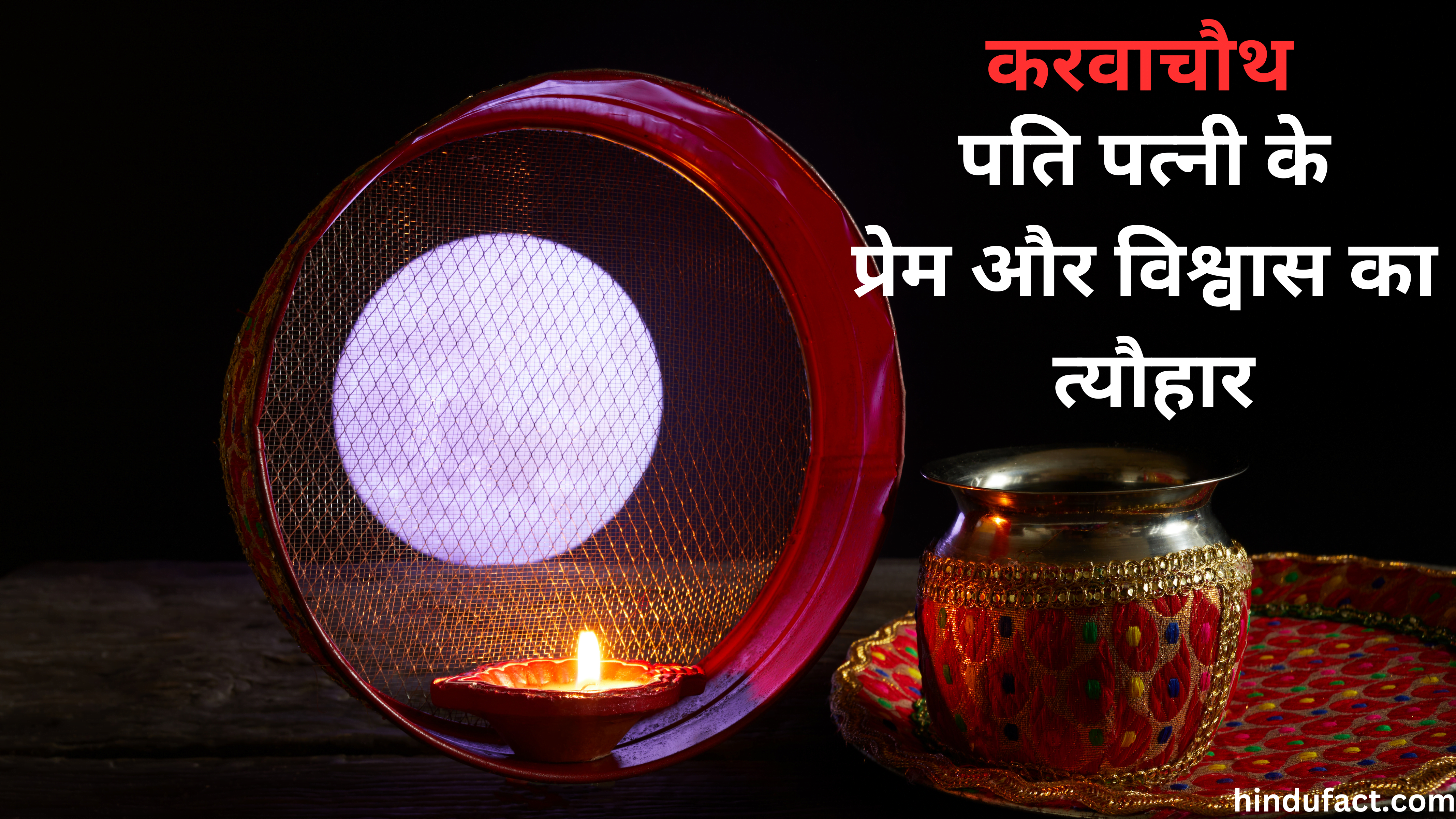 करवाचौथ Karva Chauth
