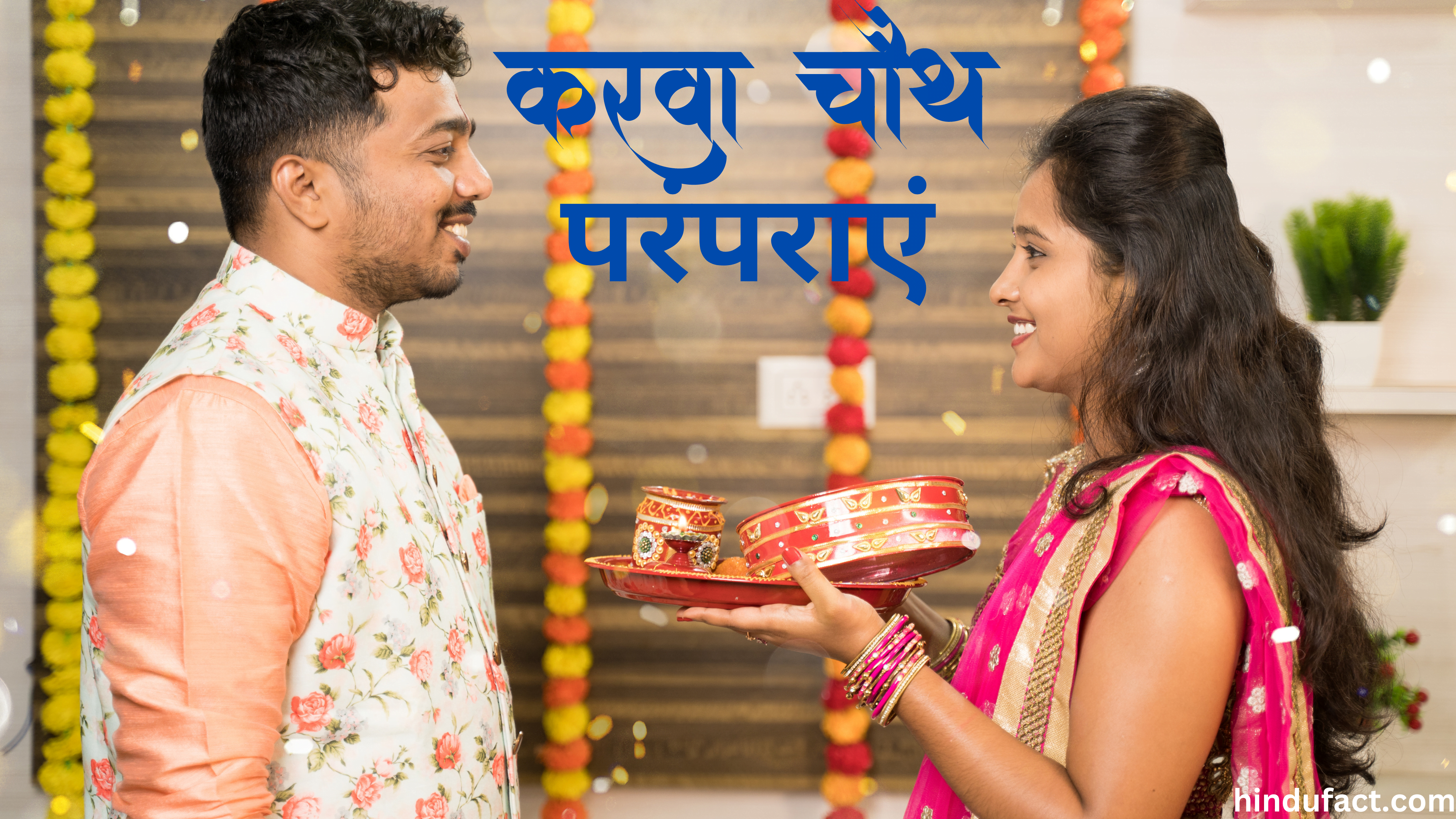 करवाचौथ Karva Chauth