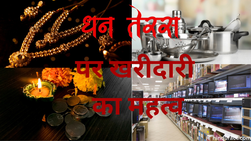 धनतेरस पर खरीदारी का महत्व