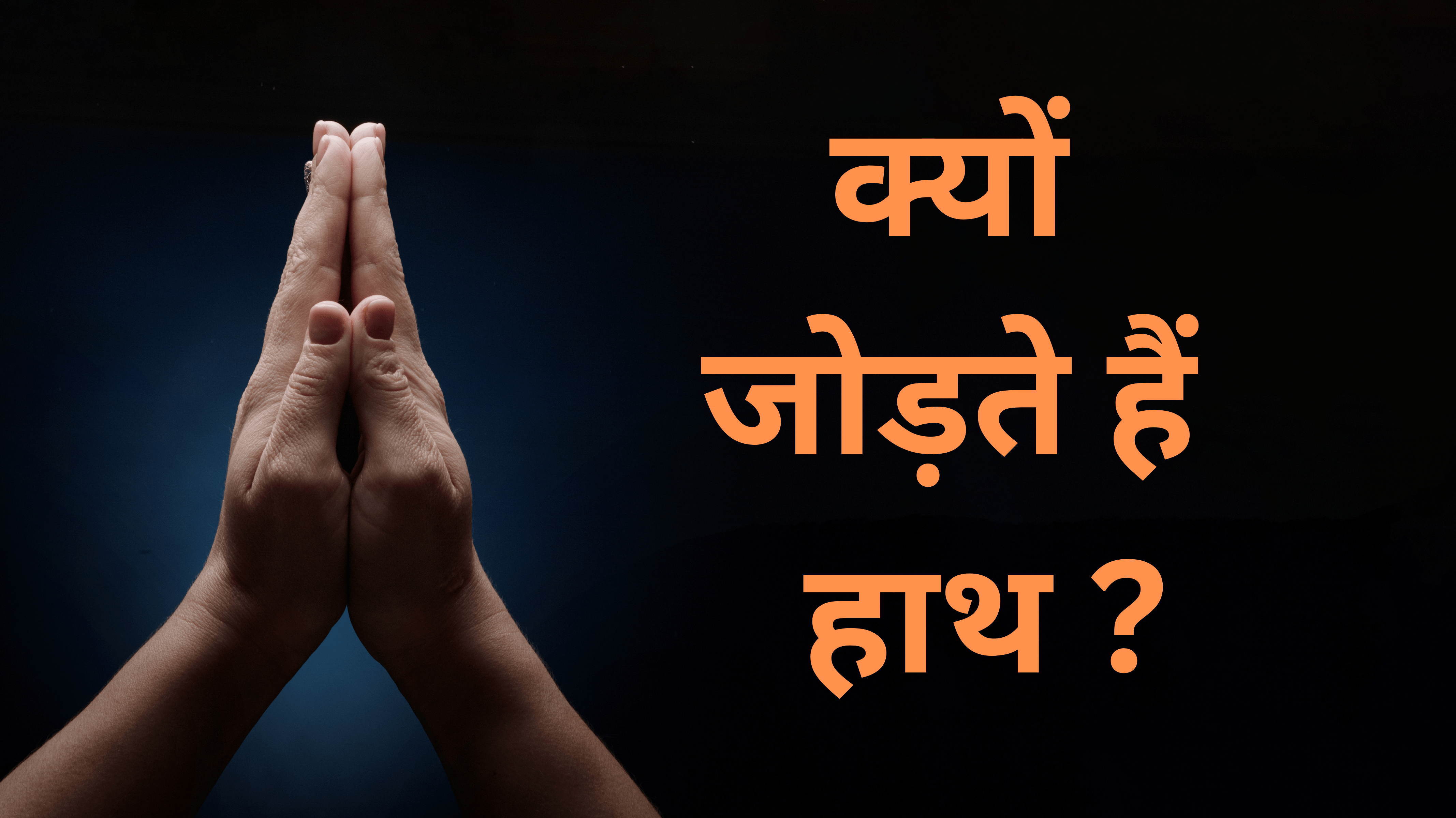 हाथ जोड़ने