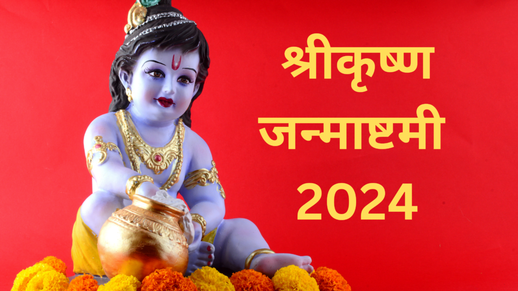 जन्‍माष्‍टमी