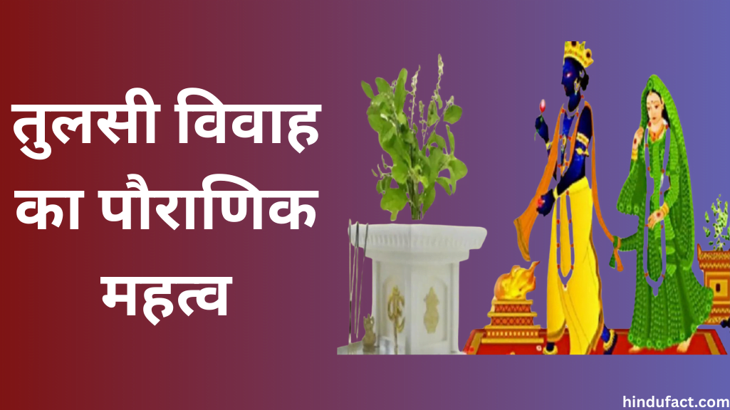 तुलसी विवाह का पौराणिक महत्व