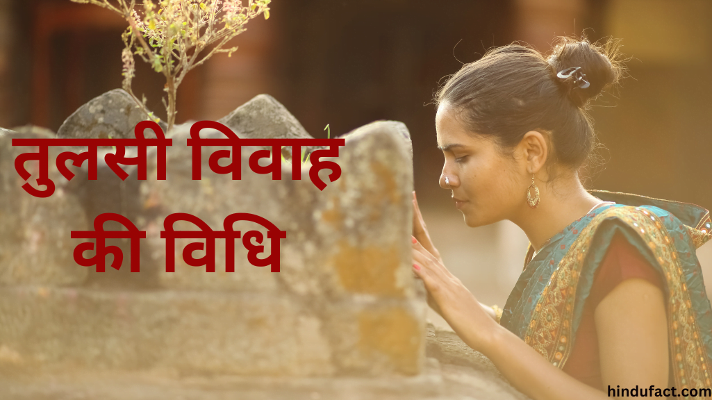 तुलसी विवाह की विधि