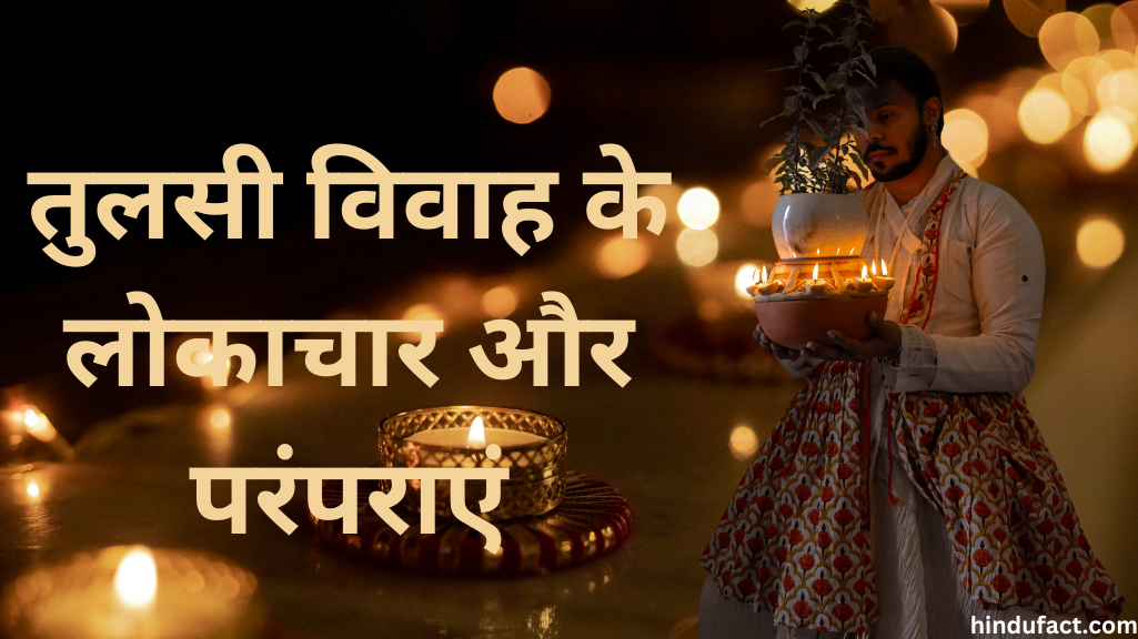 तुलसी विवाह के लोकाचार और परंपराएं