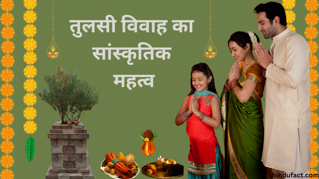तुलसी विवाह का सांस्कृतिक महत्व