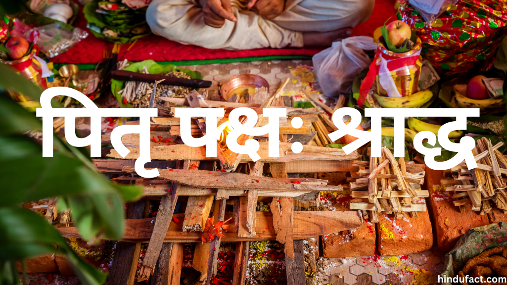 पितृ पक्ष