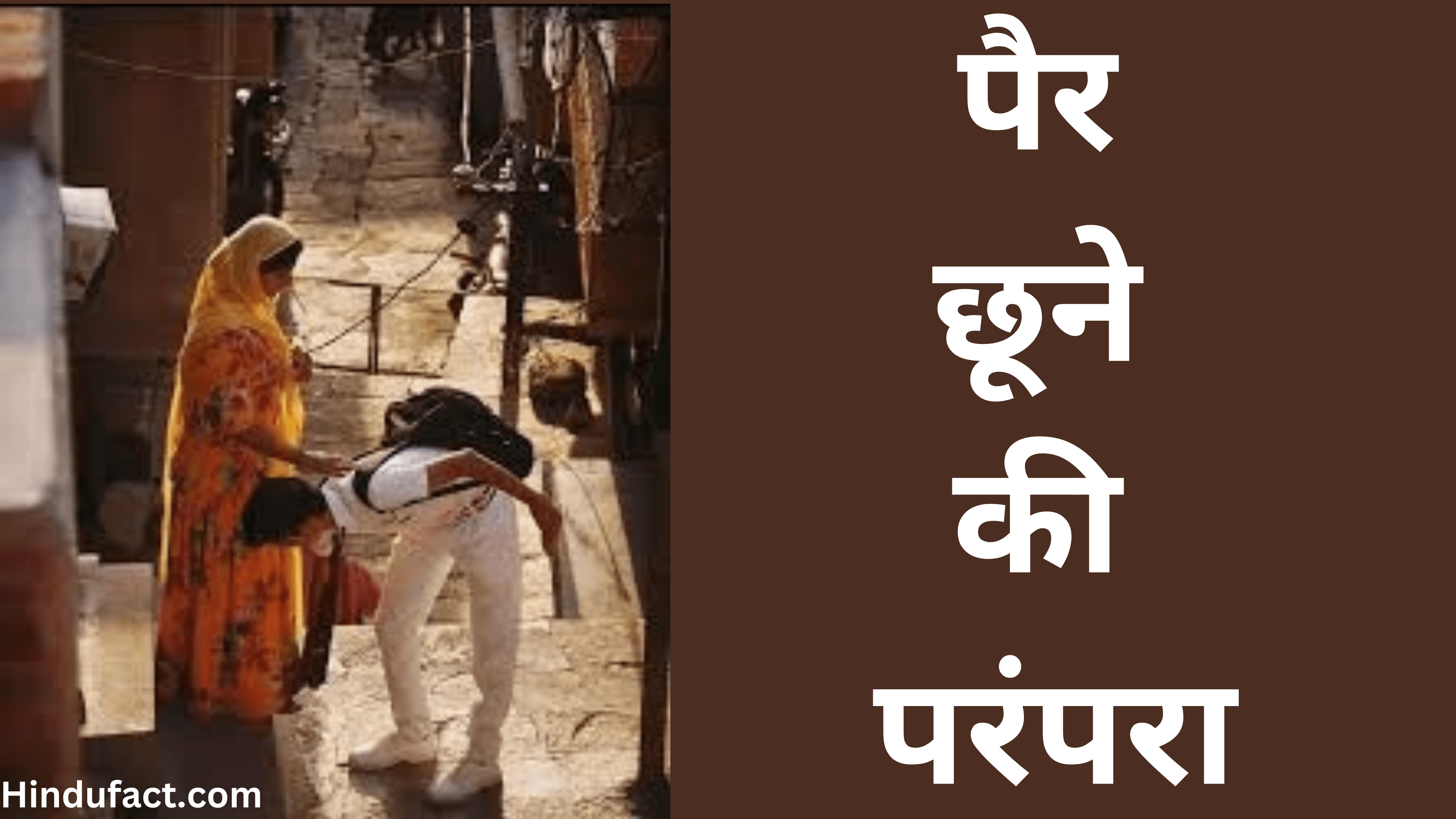 पैर छूने की परंपरा