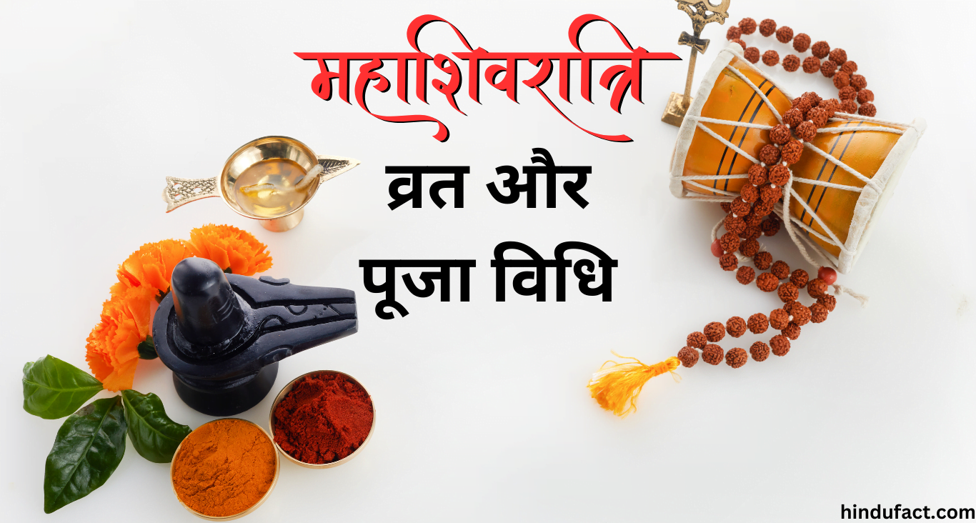 महाशिवरात्रि का व्रत और पूजा विधि