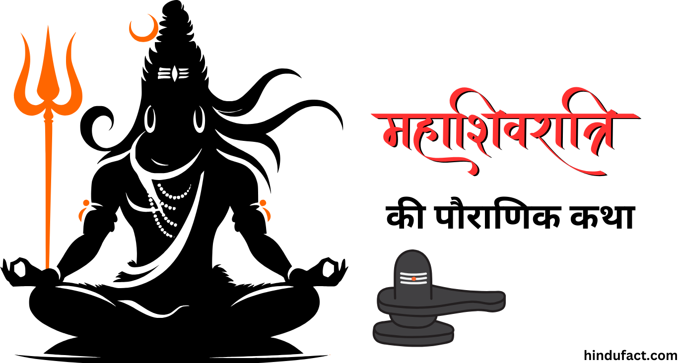 महाशिवरात्रि की पौराणिक कथा