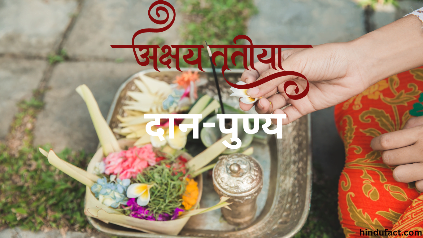 अक्षय तृतीया पर दान-पुण्य