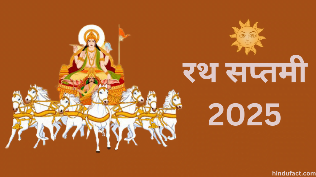 रथ सप्तमी 2025