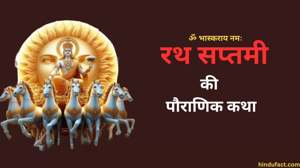 रथ सप्तमी की पौराणिक कथा