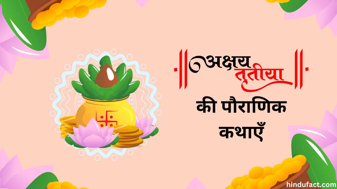 अक्षय तृतीया की पौराणिक कथाएँ