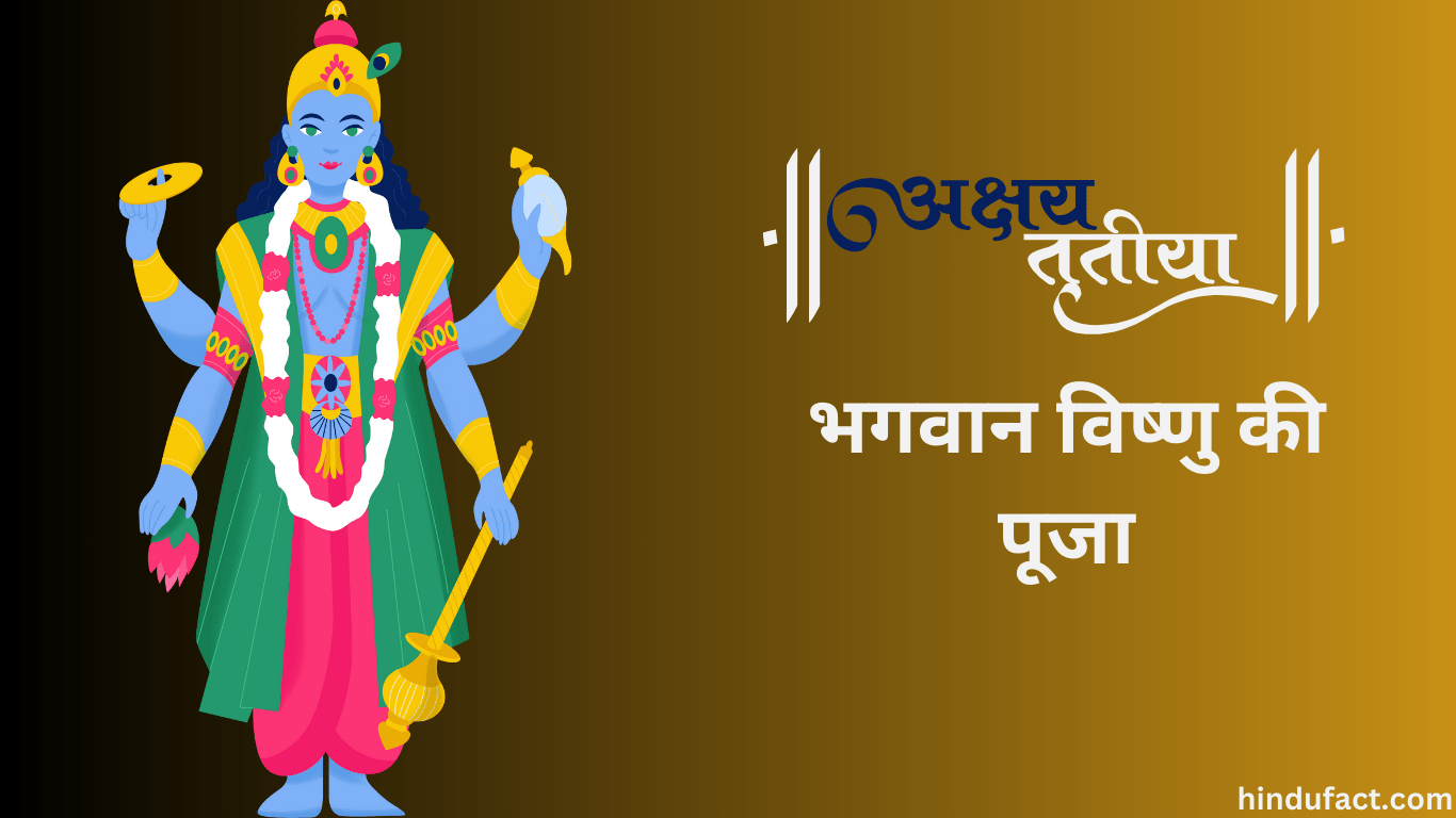 अक्षय तृतीया पर भगवान विष्णु की पूजा