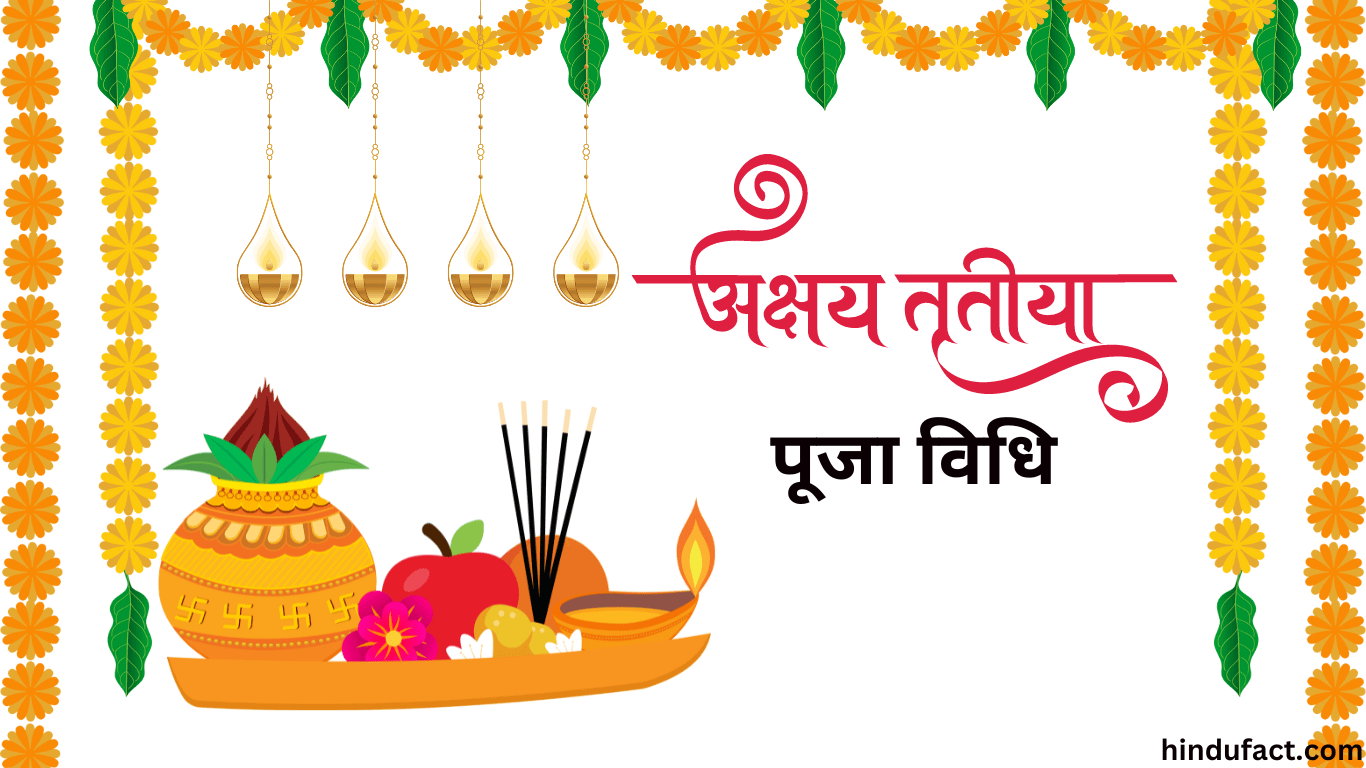 अक्षय तृतीया की पूजा विधि