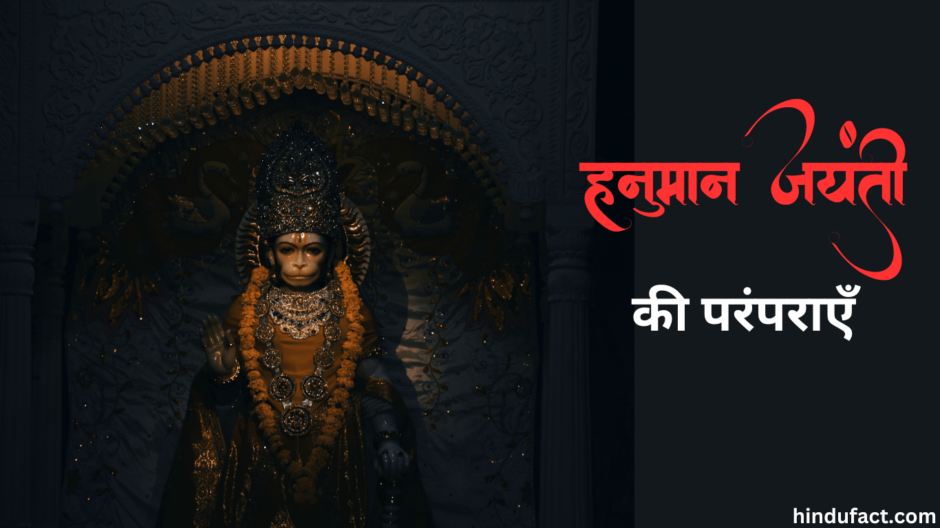 हनुमान जयंती की परंपराएं