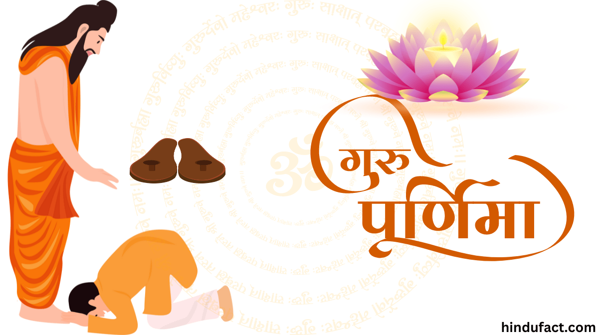 गुरु पूर्णिमा 