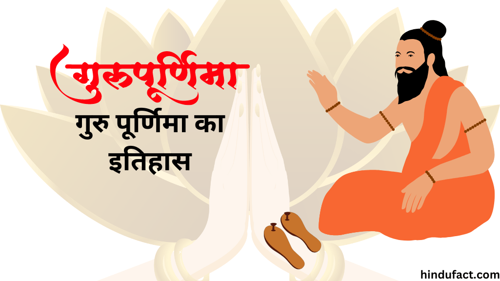 गुरु पूर्णिमा का इतिहास