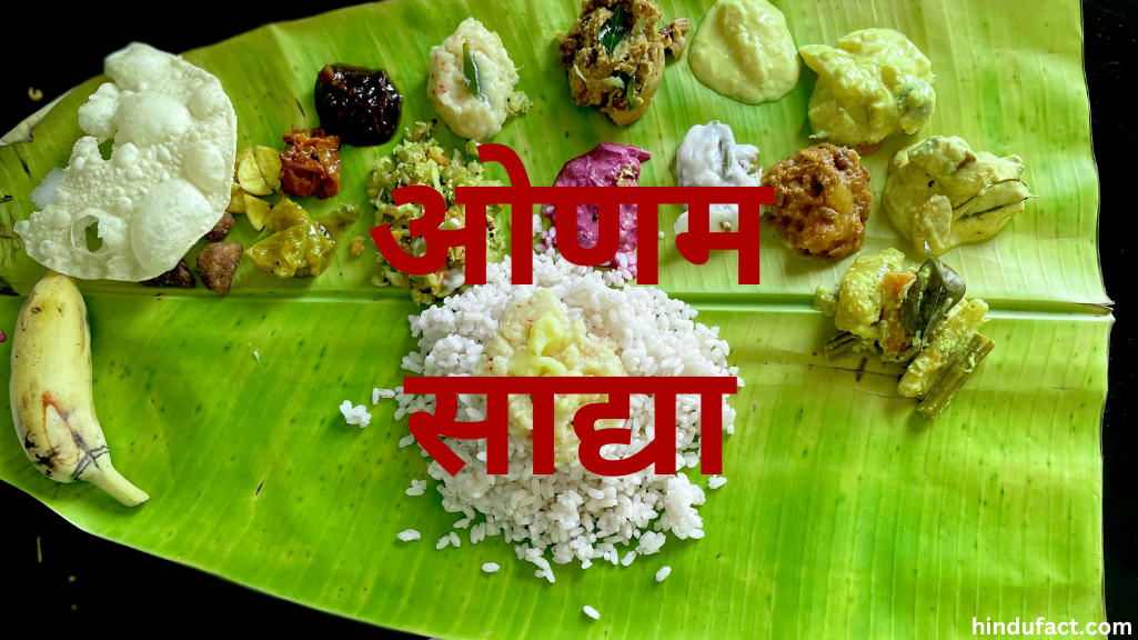 ओणम साद्या