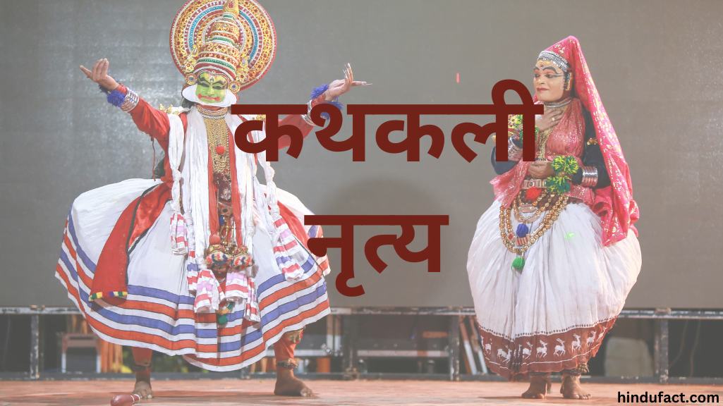 कथकली नृत्य
