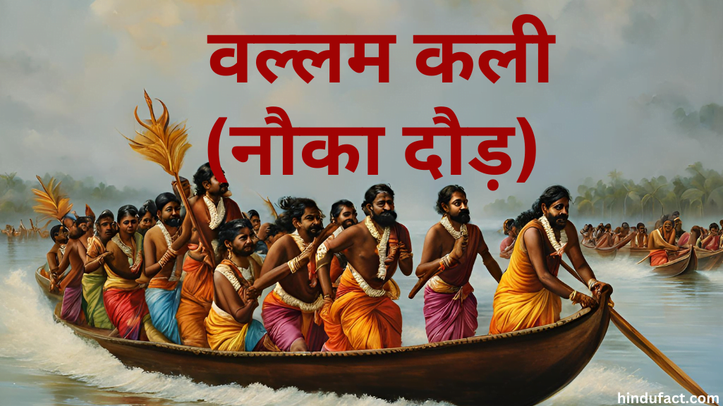 वल्लम कली (नौका दौड़)