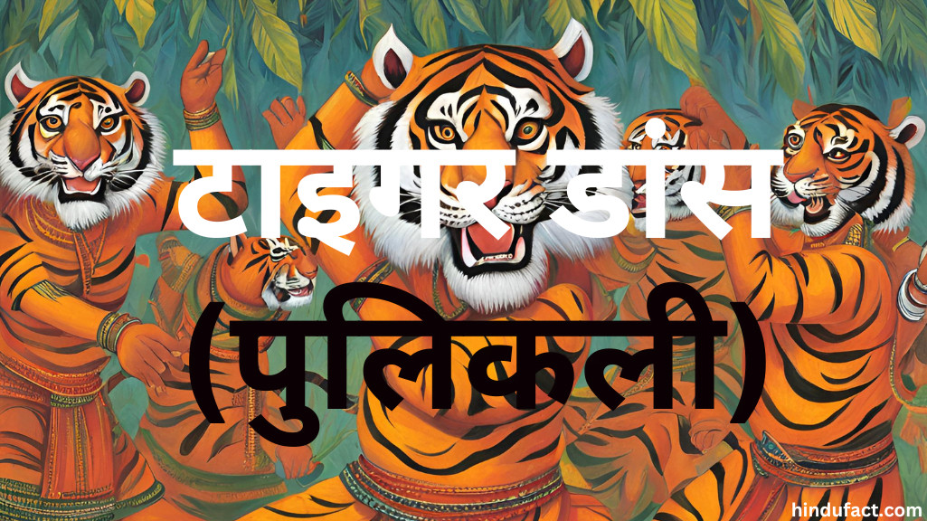 टाइगर डांस (पुलिकली)
