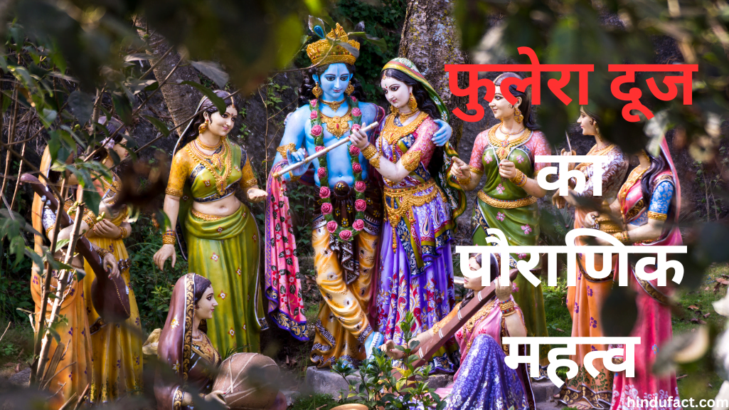 फुलेरा दूज 2025