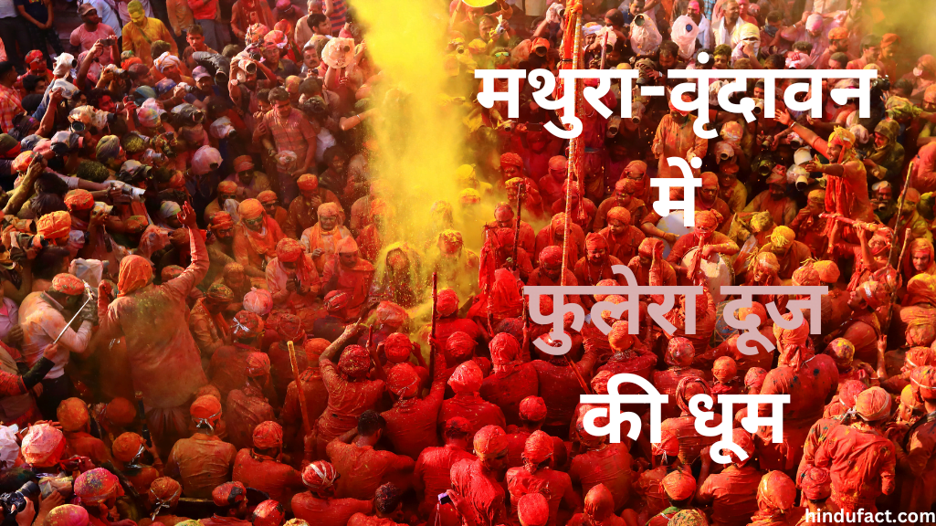 फुलेरा दूज 2025