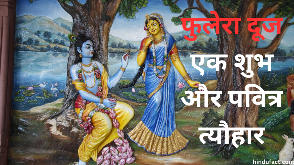 फुलेरा दूज 2025